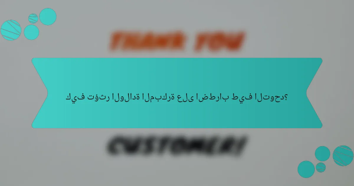 كيف تؤثر الولادة المبكرة على اضطراب طيف التوحد؟