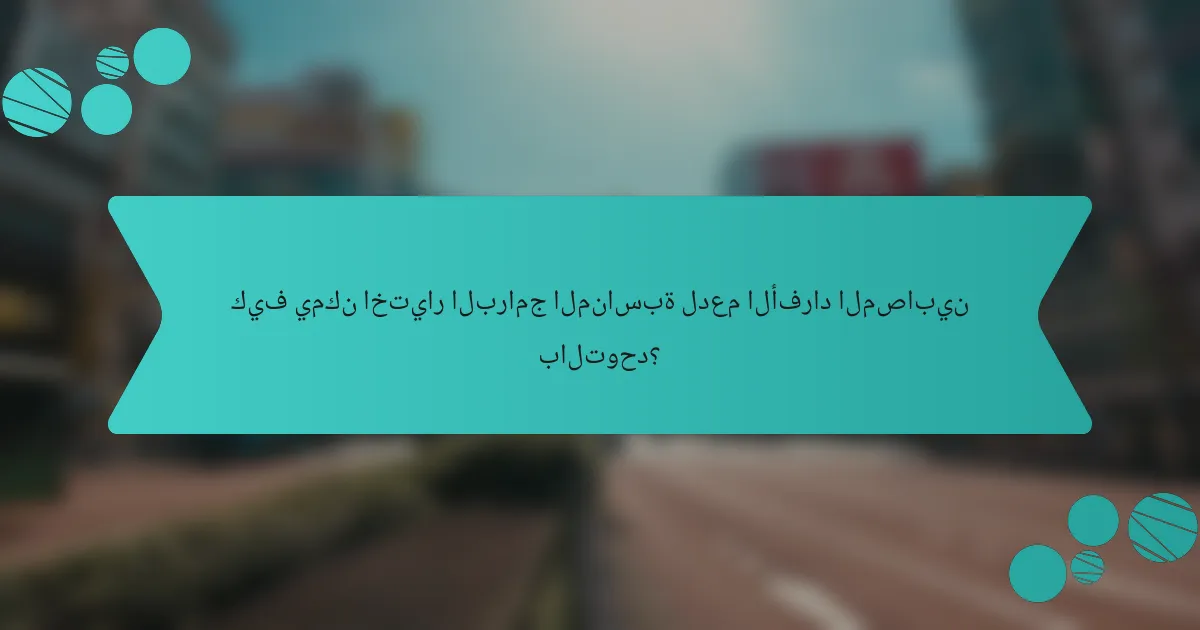 كيف يمكن اختيار البرامج المناسبة لدعم الأفراد المصابين بالتوحد؟