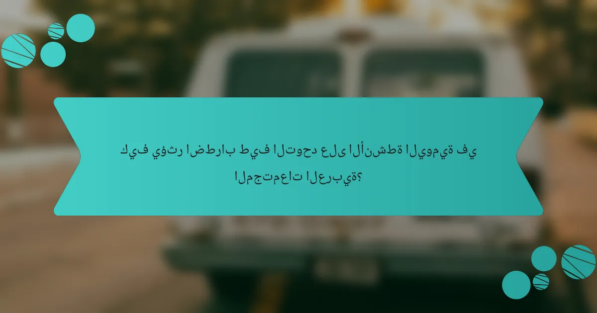 كيف يؤثر اضطراب طيف التوحد على الأنشطة اليومية في المجتمعات العربية؟
