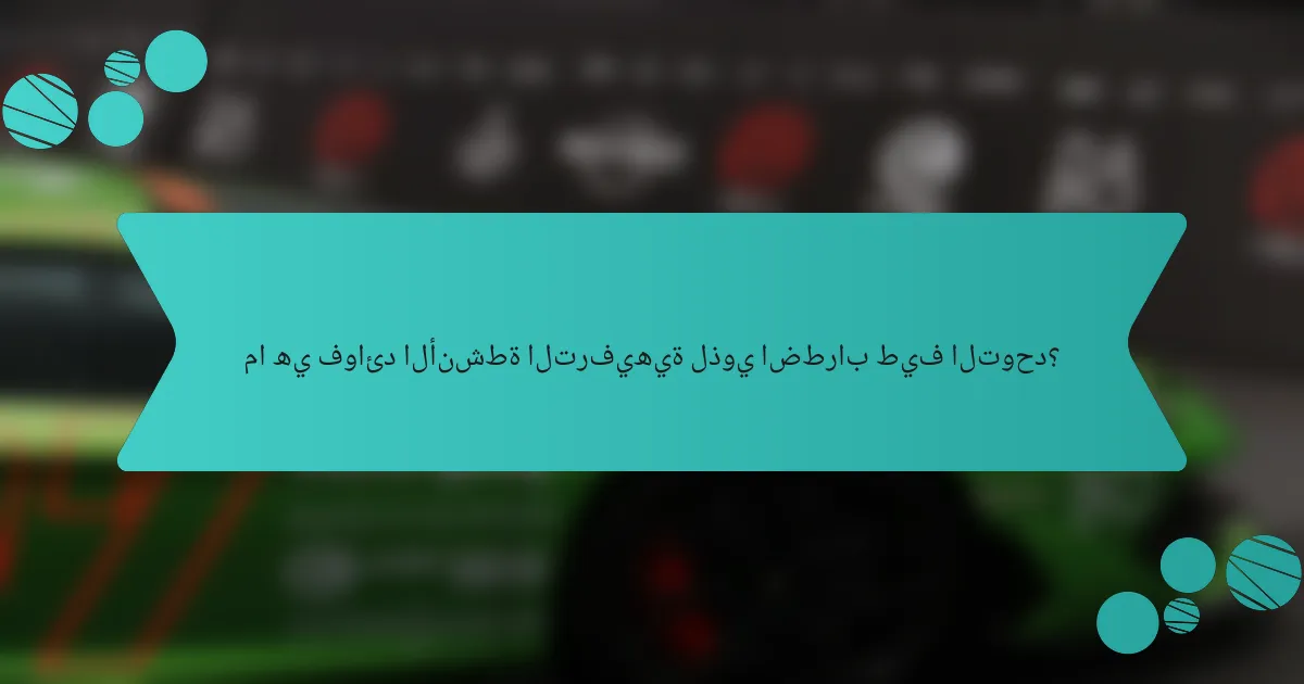 ما هي فوائد الأنشطة الترفيهية لذوي اضطراب طيف التوحد؟