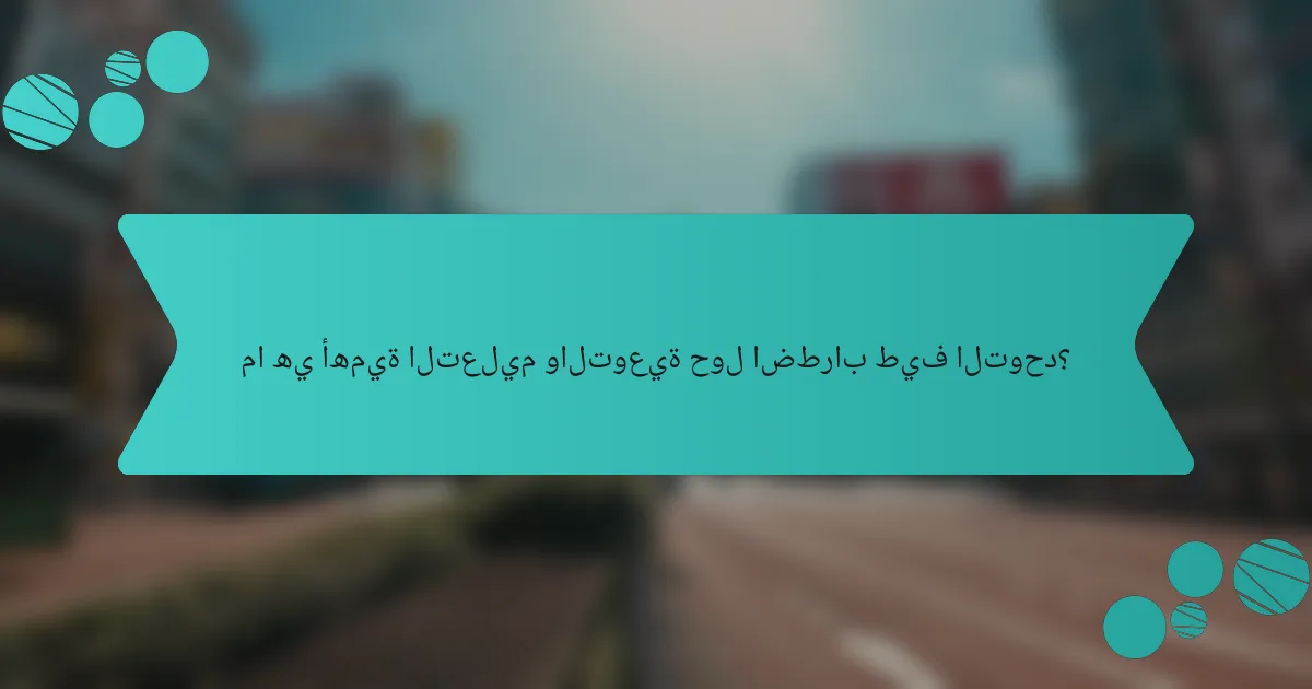 ما هي أهمية التعليم والتوعية حول اضطراب طيف التوحد؟