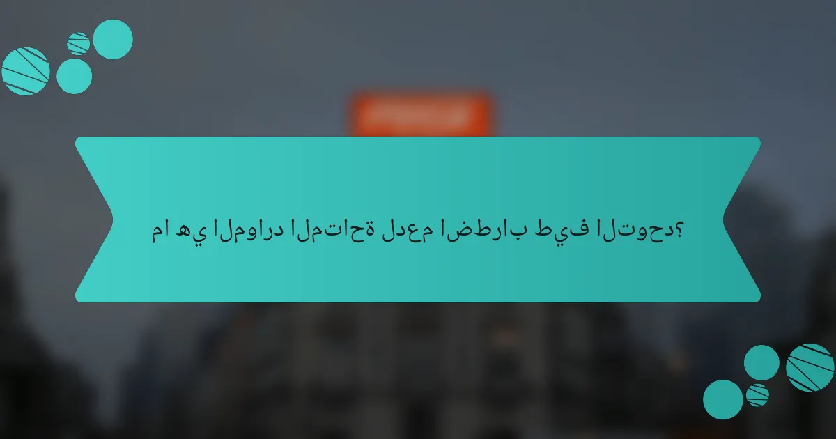 ما هي الموارد المتاحة لدعم اضطراب طيف التوحد؟