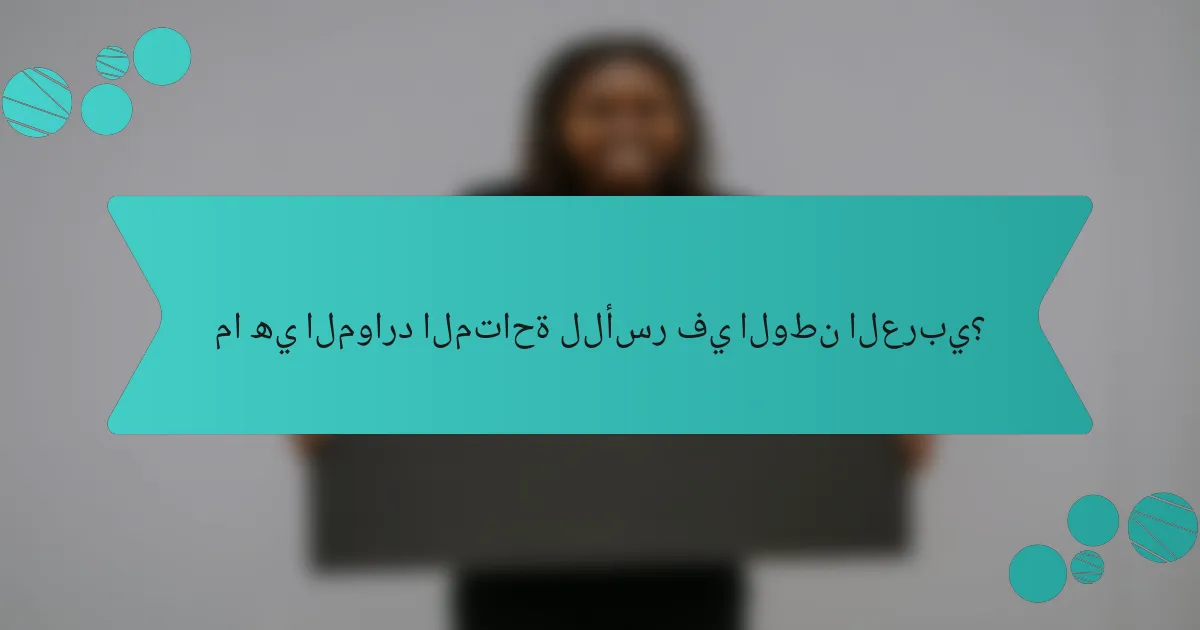 ما هي الموارد المتاحة للأسر في الوطن العربي؟