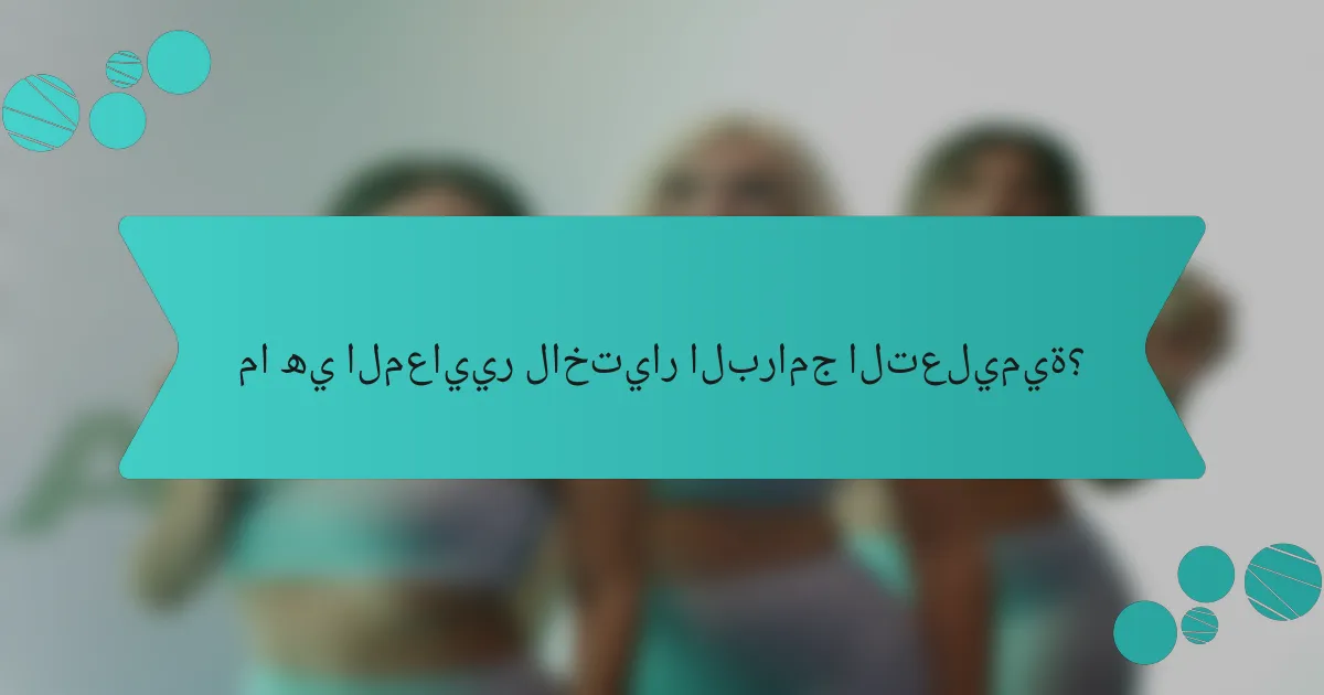 ما هي المعايير لاختيار البرامج التعليمية؟