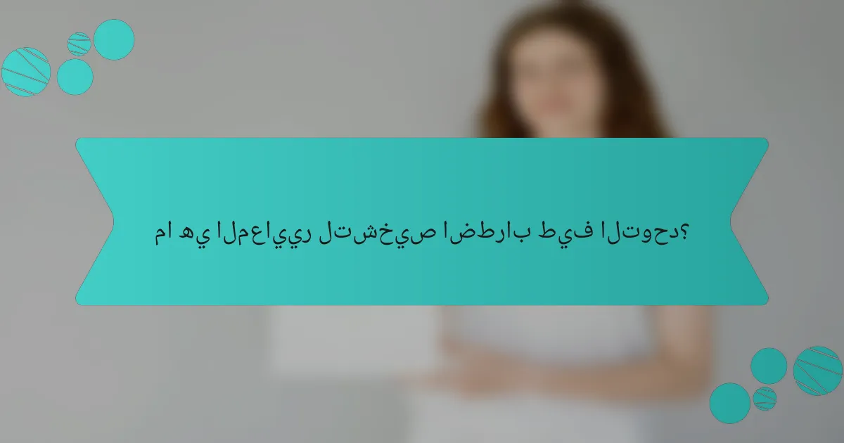 ما هي المعايير لتشخيص اضطراب طيف التوحد؟