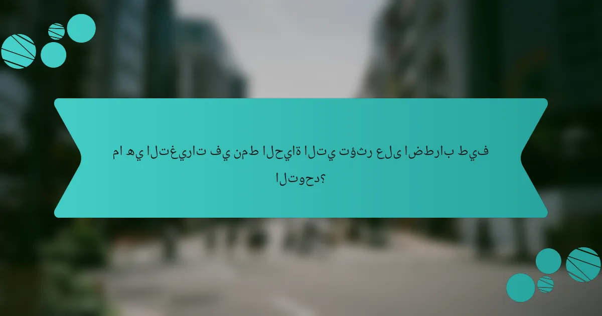 ما هي التغيرات في نمط الحياة التي تؤثر على اضطراب طيف التوحد؟