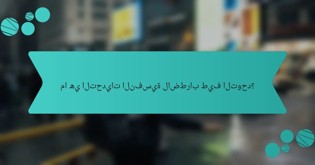 ما هي التحديات النفسية لاضطراب طيف التوحد؟