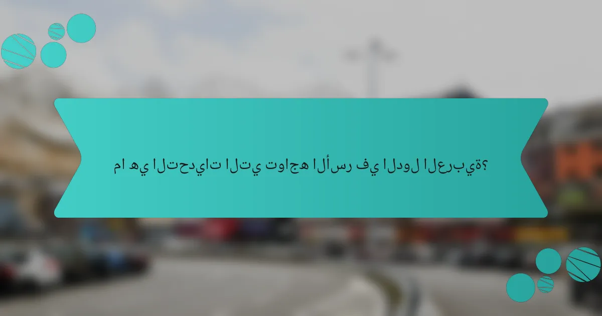 ما هي التحديات التي تواجه الأسر في الدول العربية؟