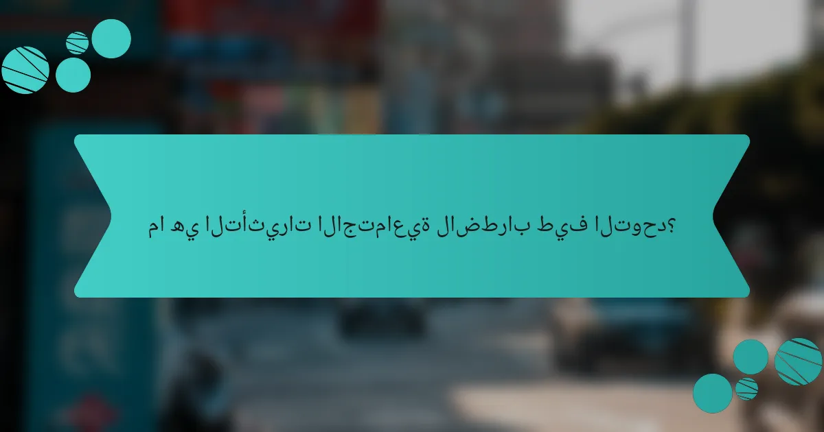 ما هي التأثيرات الاجتماعية لاضطراب طيف التوحد؟