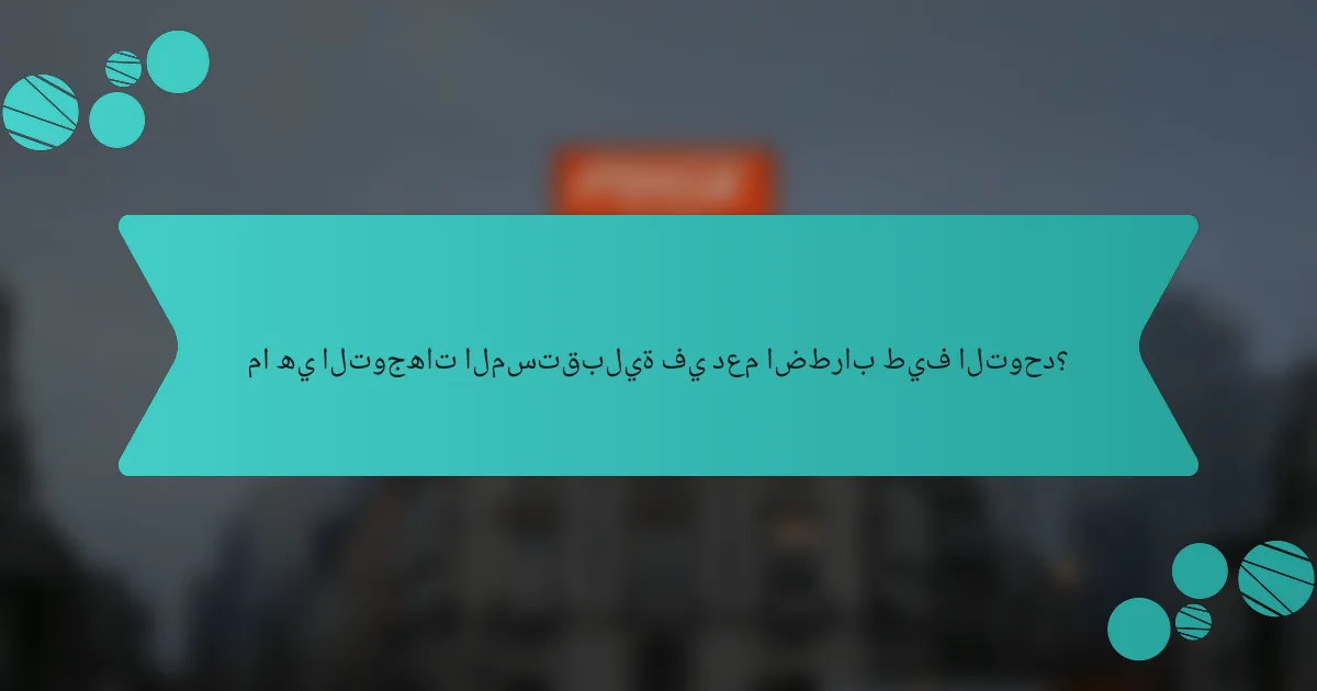 ما هي التوجهات المستقبلية في دعم اضطراب طيف التوحد؟