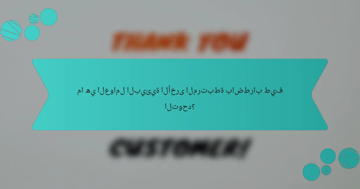 ما هي العوامل البيئية الأخرى المرتبطة باضطراب طيف التوحد؟