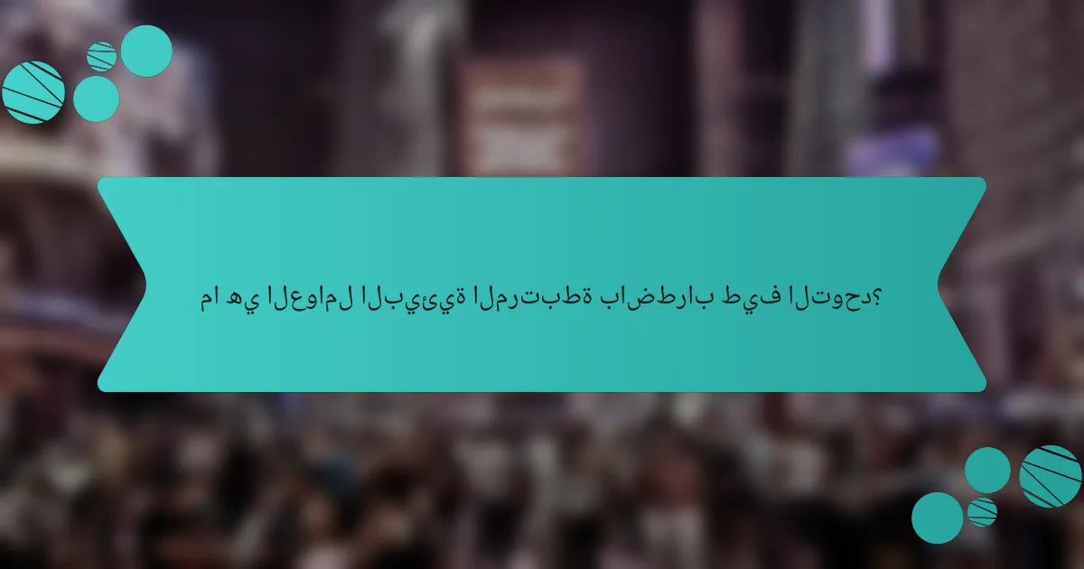 ما هي العوامل البيئية المرتبطة باضطراب طيف التوحد؟