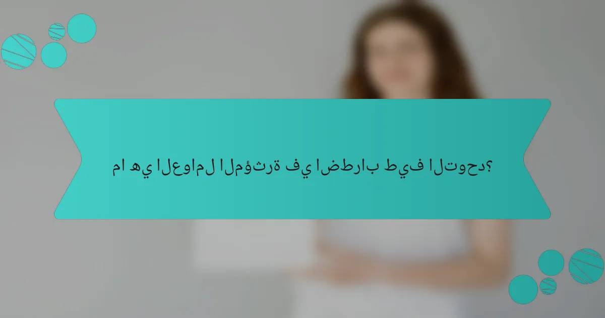 ما هي العوامل المؤثرة في اضطراب طيف التوحد؟