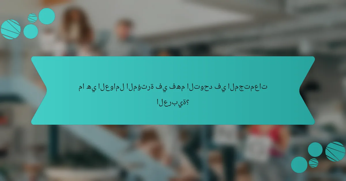 ما هي العوامل المؤثرة في فهم التوحد في المجتمعات العربية؟