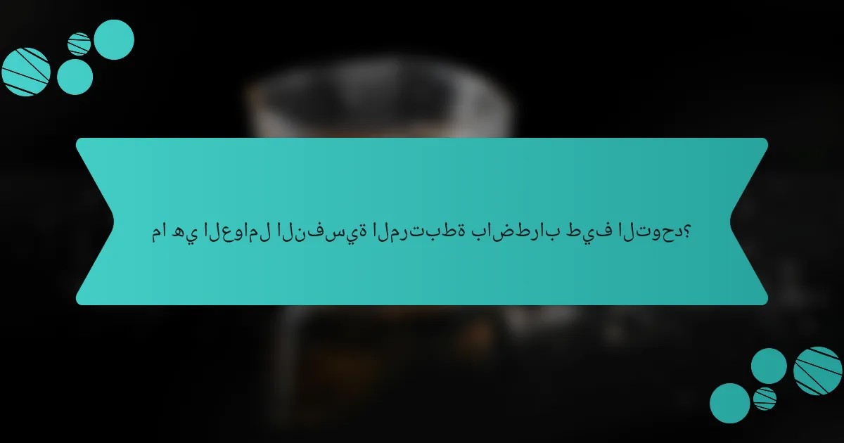 ما هي العوامل النفسية المرتبطة باضطراب طيف التوحد؟