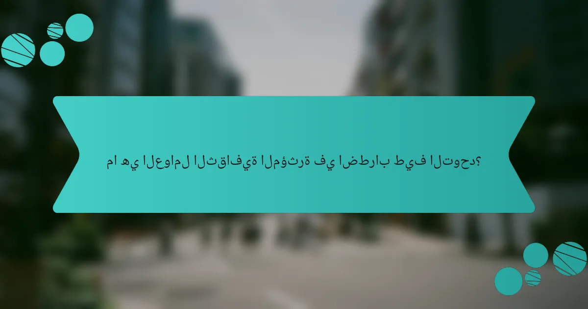 ما هي العوامل الثقافية المؤثرة في اضطراب طيف التوحد؟