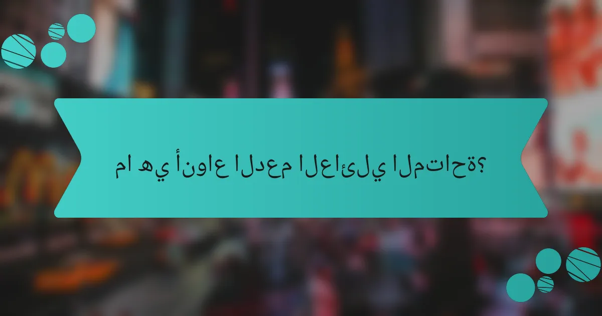 ما هي أنواع الدعم العائلي المتاحة؟