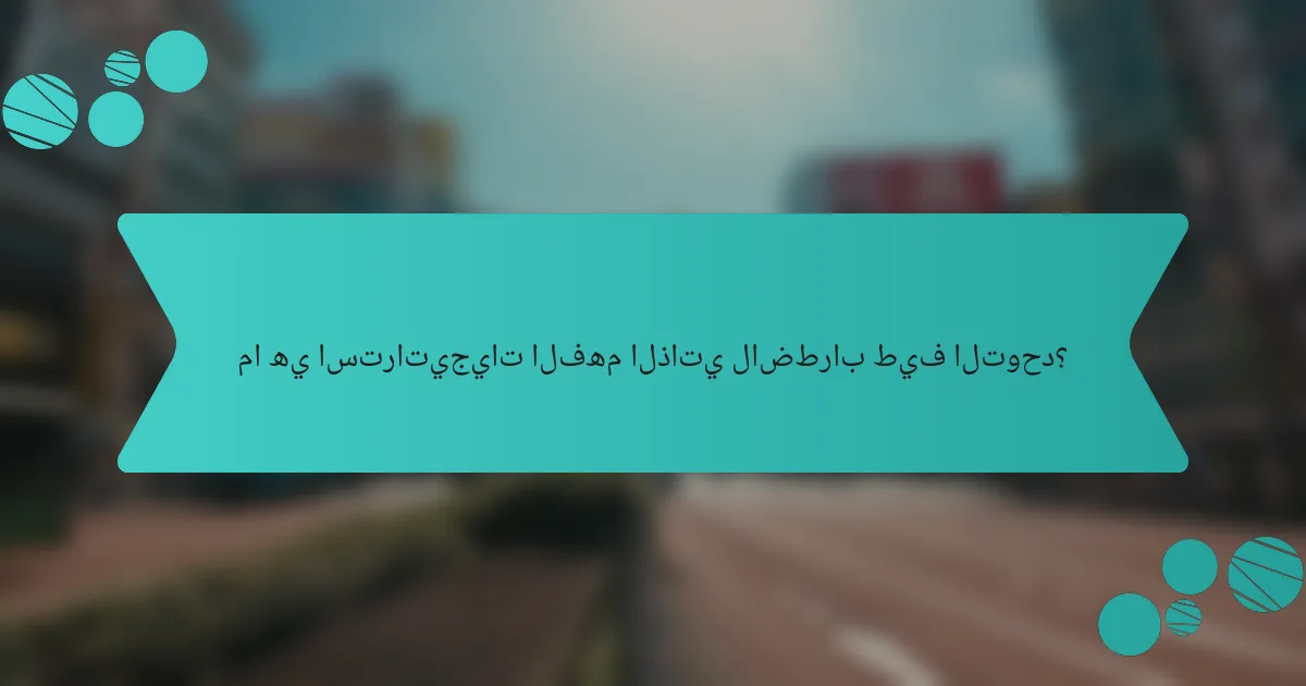 ما هي استراتيجيات الفهم الذاتي لاضطراب طيف التوحد؟