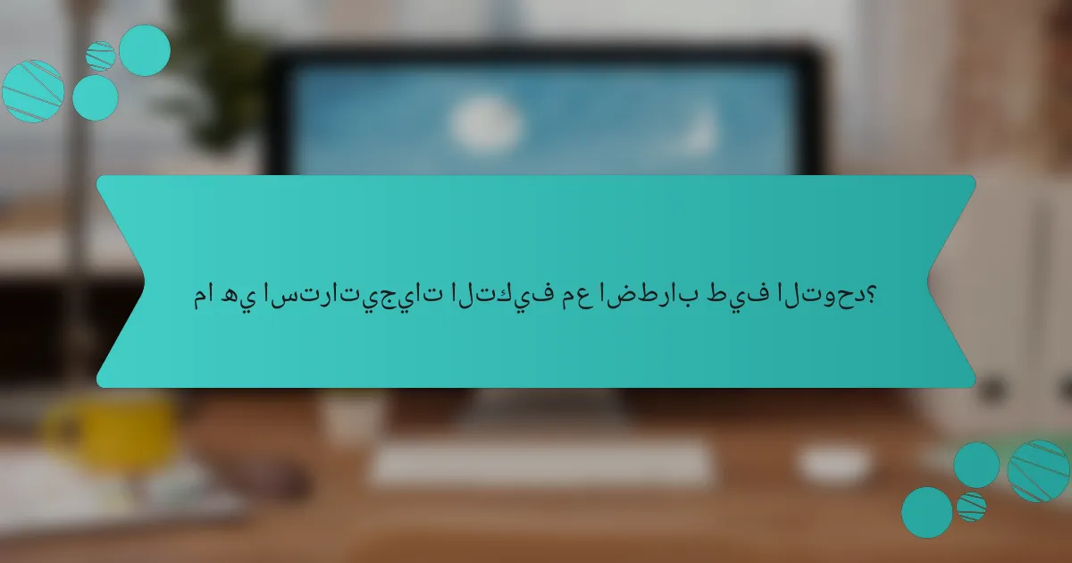 ما هي استراتيجيات التكيف مع اضطراب طيف التوحد؟