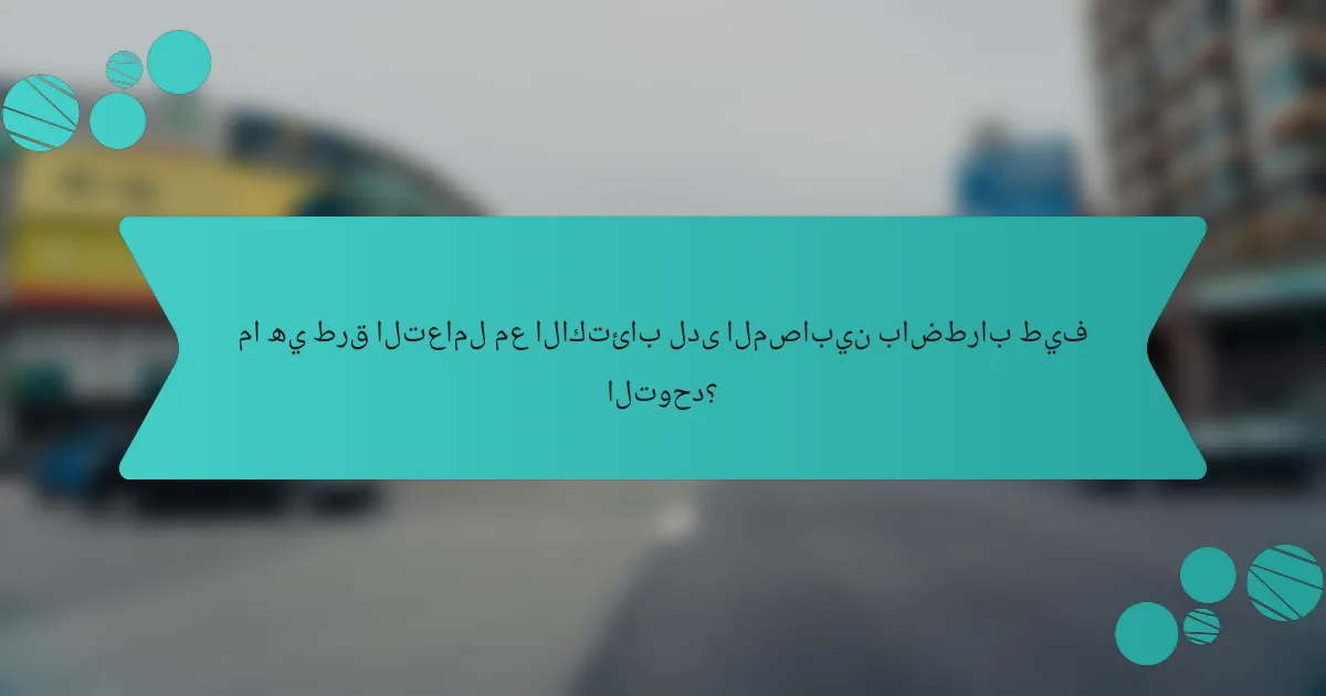 ما هي طرق التعامل مع الاكتئاب لدى المصابين باضطراب طيف التوحد؟